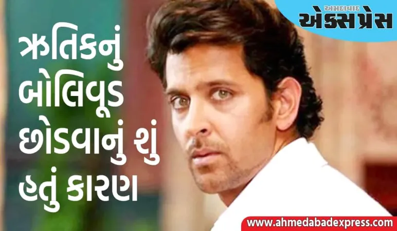 ઋતિક રોશનના જીવનની તે ખરાબ ક્ષણમાં, તેણે બોલિવૂડ છોડવાનું મન બનાવી લીધું હતું