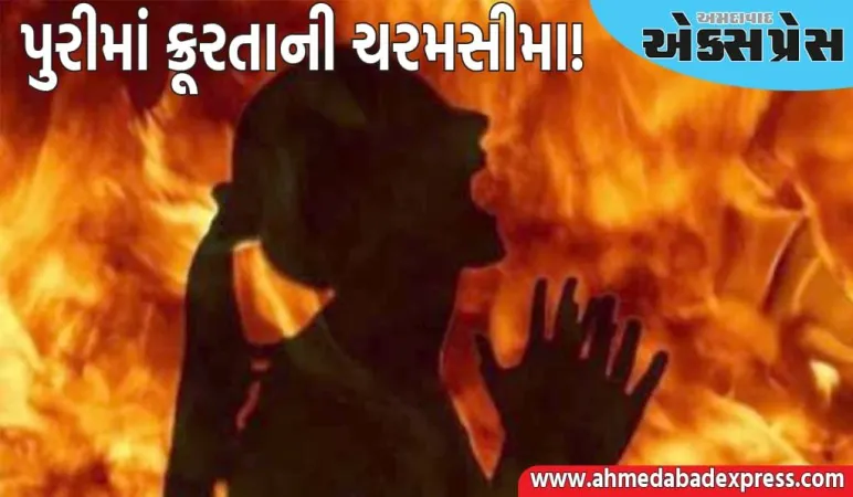 પુરીમાં ક્રૂરતાની ચરમસીમા! પટનાયકે કહ્યું - ગુનેગારોને સજાનો કોઈ ડર નથી