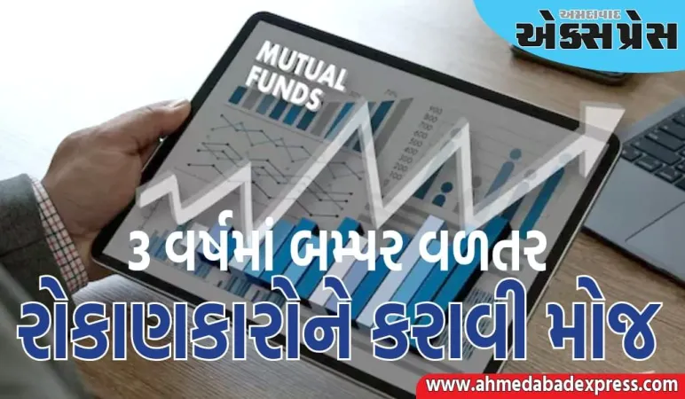 ૩૨% સુધીનું વળતર, આ મ્યુચ્યુઅલ ફંડ યોજનાઓએ ૩ વર્ષમાં બમ્પર નફો આપ્યો