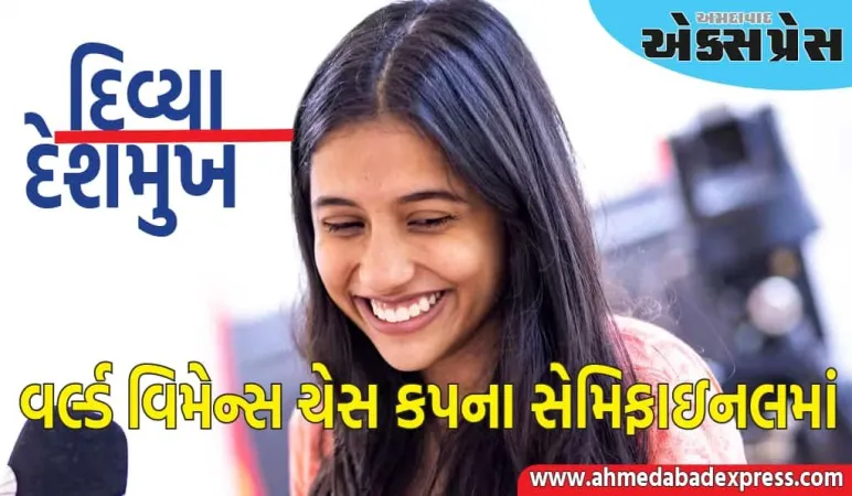 દિવ્યા દેશમુખ વર્લ્ડ વિમેન્સ ચેસ કપના સેમિફાઇનલમાં પહોંચી, ટાઇબ્રેકમાં હરિકાને 2-0થી હરાવી