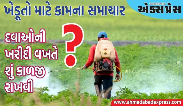 ખેડૂતોએ બિયારણ, ખાતર તથા જંતુનાશક દવાઓના ખરીદી સમયે આટલી કાળજી જરૂર રાખવી....!!!