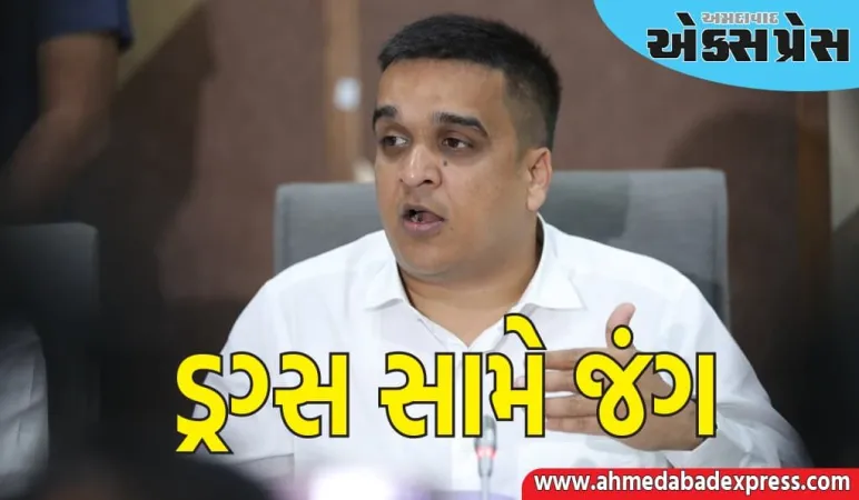 ગૃહ રાજ્યમંત્રી હર્ષ સંઘવી આવતીકાલે કચ્છમાં કરોડોના ડ્રગ્સના જથ્થાનો નાશ કરવા ઉપસ્થિત રહેશે