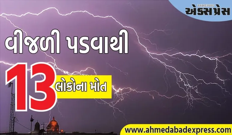 પશ્ચિમ બંગાળમાં વીજળી પડવાથી ભારે તબાહી, ૧૩ લોકોના મોત