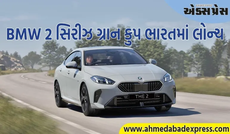 લીવ બોરિંગ બિહાઈન્ડઃ ન્યૂ BMW 2 સિરીઝ ગ્રાન કુપ ભારતમાં લોન્ચ કરાઈ