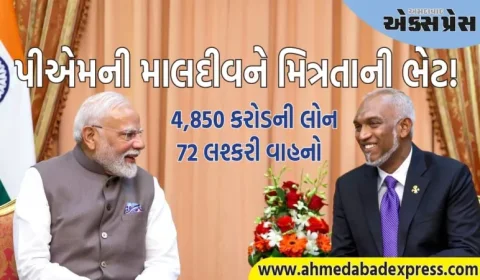 પીએમ મોદીની માલદીવને મિત્રતાની ભેટ! 4,850 કરોડ રૂપિયાની લોન, 72 લશ્કરી વાહનો.. જાણો બીજું શું મળ્યું