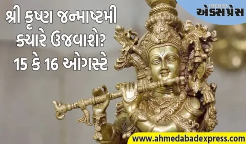 શ્રી કૃષ્ણ જન્માષ્ટમી 15 કે 16 ઓગસ્ટે ક્યારે ઉજવાશે? તેની સાચી તારીખ અને શુભ સમય અહીં જાણો
