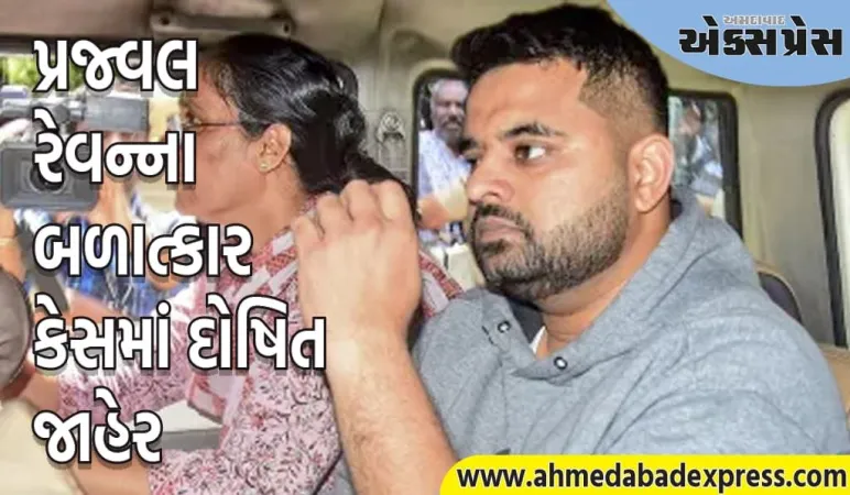 પૂર્વ પીએમ દેવગૌડાના પૌત્ર પ્રજ્વલ રેવન્ના બળાત્કાર કેસમાં દોષિત જાહેર