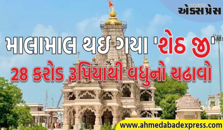મંદિરમાં એટલો ચઢાવો ચઢાવવામાં આવ્યો કે તમારી આંખો પહોળી થઈ જશે, 28 કરોડ રૂપિયાથી વધુ રોકડ મળી આવી