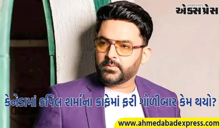 કેનેડામાં કપિલ શર્માના કાફેમાં ફરી ગોળીબાર, બિશ્નોઈ-ધિલોન ગેંગે જવાબદારી લીધી