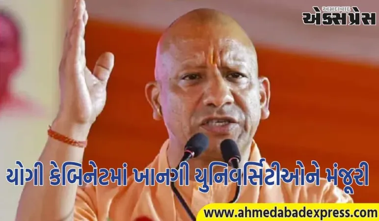 યુપી સરકારે વધુ ત્રણ નવી ખાનગી યુનિવર્સિટીઓને મંજૂરી આપી