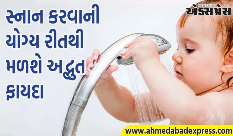 સ્નાન માટે કયા પાણીનો ઉપયોગ કરવો જોઈએ, ઠંડુ કે ગરમ? 99% લોકો સત્ય જાણતા નથી