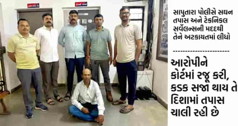 ડાંગ: છેડતીના વોન્ટેડ આરોપી રમેશ પવાર ગલકુંડથી સાપુતારા પોલીસની પકડમાં