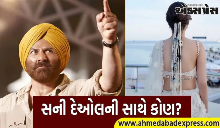 Sunny Deol Film : સની દેઓલ ફરી એક્શન માટે તૈયાર છે, શું આ ફિલ્મમાં 49 વર્ષ નાની અભિનેત્રી હશે?