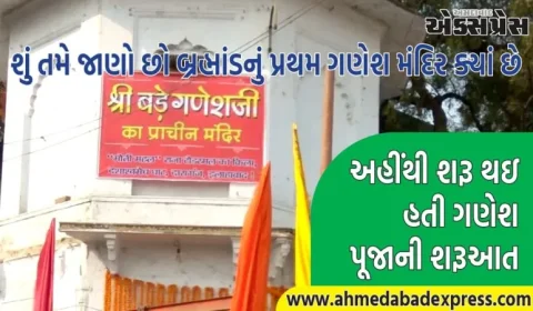 બ્રહ્માંડનું પ્રથમ ગણેશ મંદિર, ગણેશ પૂજા અહીંથી શરૂ થઈ હતી; રાક્ષસોથી રક્ષણ માટે તેની સ્થાપના કરવામાં આવી હતી