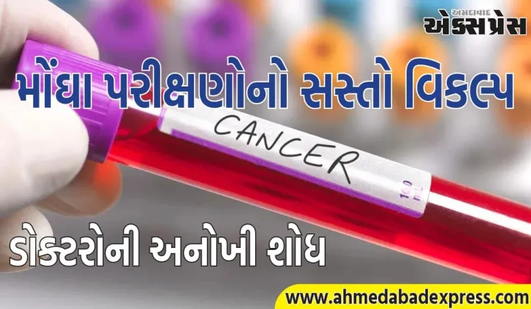 AIIMS ના ડોક્ટરોની અનોખી શોધ: 2 કલાકમાં કેન્સરનું સચોટ નિદાન, 100 રૂપિયાથી પણ ઓછા ખર્ચે