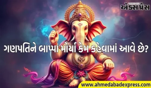 ગણપતિને બાપ્પા મોર્યા કેમ કહેવામાં આવે છે? જાણો તેનો અર્થ શું છે