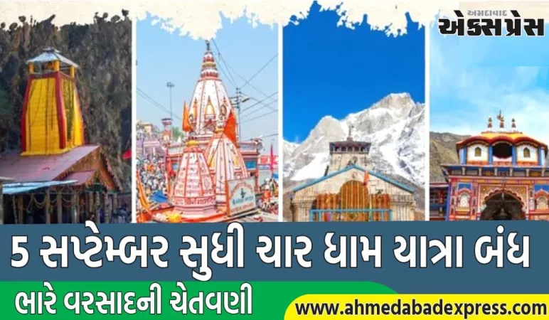 5 સપ્ટેમ્બર સુધી ચાર ધામ યાત્રા બંધ, શ્રદ્ધાળુઓ હેમકુંડ સાહિબ જઈ શકશે નહીં