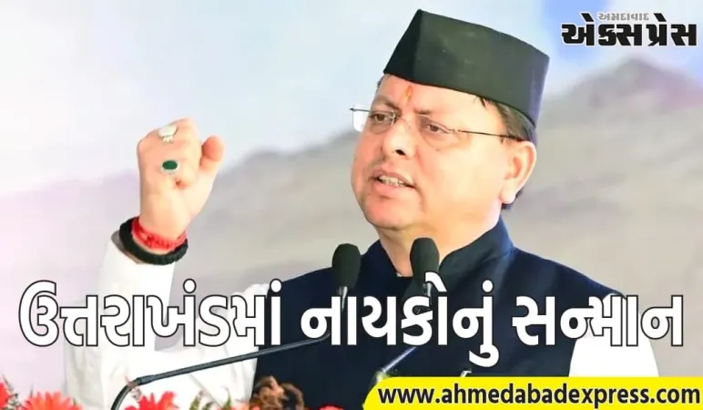 ઉત્તરાખંડમાં નાયકોનું સન્માન: મુખ્યમંત્રી ધામીએ પોતાનું વચન પાળ્યું, અગ્નિવીર અનામત નિયમો જાહેર કર્યા