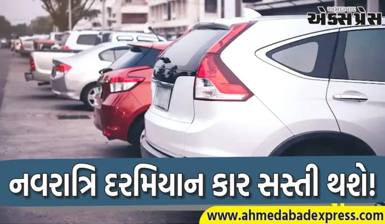 નવરાત્રિ દરમિયાન કાર સસ્તી થશે! કઈ કાર સસ્તી થઈ શકે છે, દરેક પ્રશ્નનો જવાબ જાણો