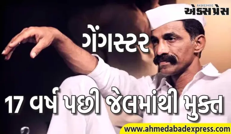 ૧૭ વર્ષ પછી જેલમાંથી મુક્ત થયેલ ગેંગસ્ટર અરુણ ગવળી, એક સમયે મુંબઈમાં હતો આતંક