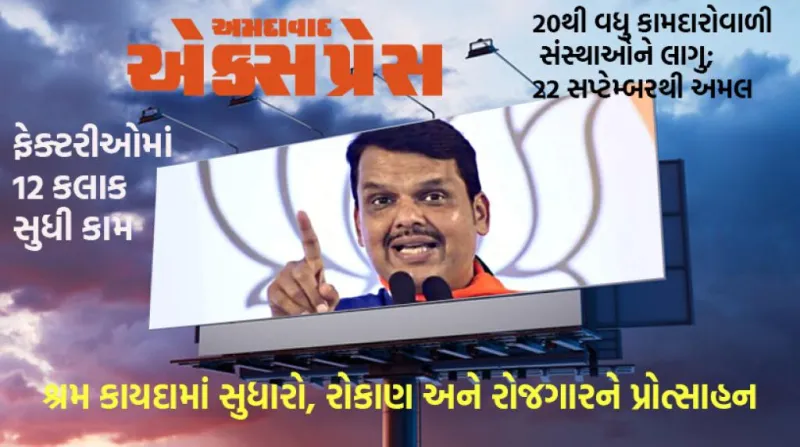 મહારાષ્ટ્રમાં પ્રાઇવેટ નોકરીના કલાકો 9થી વધીને 10, ઓવરટાઇમમાં બમણું વેતન