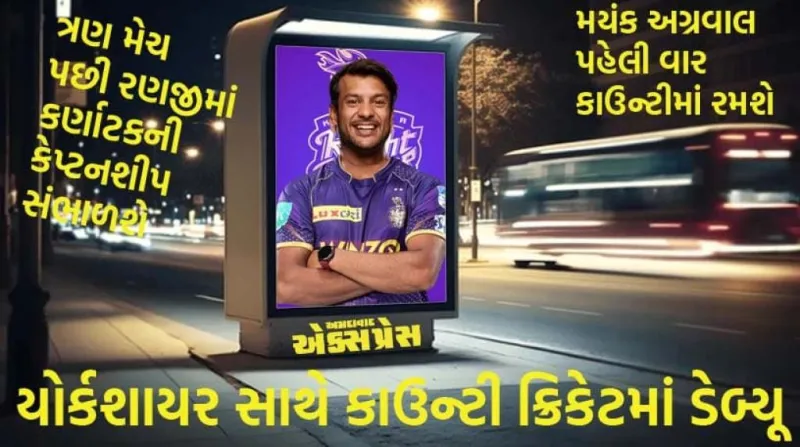 મયંક અગ્રવાલનો ઈંગ્લેન્ડ પ્રવાસ: યોર્કશાયર સાથે કાઉન્ટી ક્રિકેટમાં ડેબ્યૂ