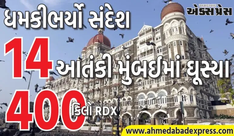 પોલીસને મળ્યો ધમકીભર્યો સંદેશ , દેશ હચમચી જશે, ૧૪ આતંકવાદીઓ મુંબઈમાં ઘૂસી ગયા છે