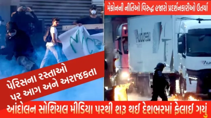 ફ્રાન્સમાં 'બ્લોક એવરીથિંગ' આંદોલનથી તોફાન: મેક્રોન સરકાર પર દબાણ વધ્યું