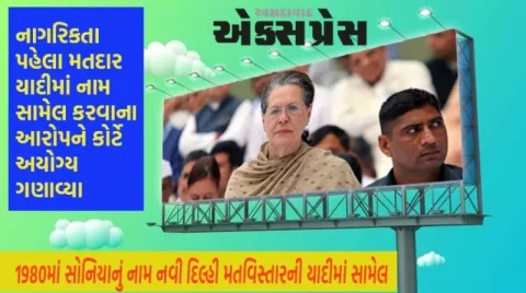 સોનિયા ગાંધીને કોર્ટમાંથી મોટી રાહત, મતદાર યાદી વિવાદમાં અરજી ફગાવી