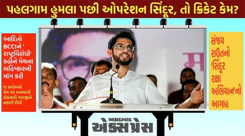 આદિત્ય ઠાકરેનો BCCI પર વિગાર્યો કોપ: પાકિસ્તાન સામે મેચ રમવી 'રાષ્ટ્રવિરોધી', બહિષ્કારની માંગ