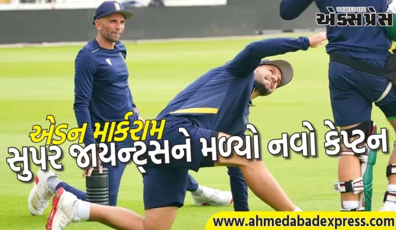 સુપર જાયન્ટ્સને નવો કેપ્ટન મળ્યો, દક્ષિણ આફ્રિકન ખેલાડીને કમાન મળી