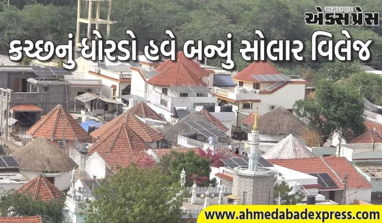 કચ્છનું ધોરડો હવે બન્યું સોલાર વિલેજ:  20 સપ્ટેમ્બરે વડાપ્રધાન શ્રી નરેન્દ્ર મોદીના હસ્તે લોકાર્પણ