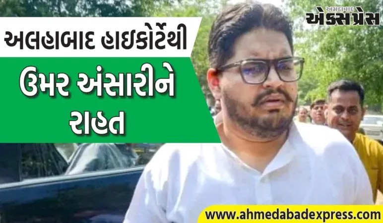 મુખ્તાર અંસારીના પુત્ર ઉમરને જામીન મળ્યા; જાણો કયા કેસમાં તેની ધરપકડ કરવામાં આવી હતી તે વિશે