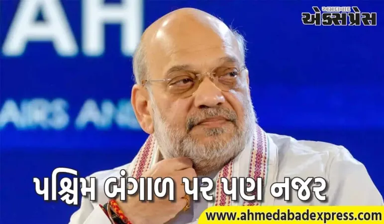 અમિત શાહ મિશન મોડ પર, 10 દિવસમાં બિહારની બીજી મુલાકાત, પશ્ચિમ બંગાળ પર પણ નજર