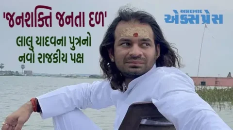 તેજ પ્રતાપ યાદવ નવો પક્ષ: બિહારમાં 'જનશક્તિ જનતા દળ'ની ધમાકેદાર એન્ટ્રી!