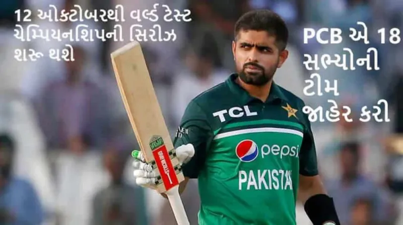 પાકિસ્તાનની ટીમ જાહેર: બાબર આઝમની વાપસી, દક્ષિણ આફ્રિકા સામે ટેસ્ટ સિરીઝ