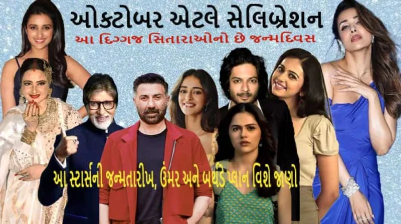 બોલિવૂડના દસ સુપરસ્ટાર્સ: ઓક્ટોબરમાં અમિતાભ, રેખા અને મલાઈકાનો પણ બર્થડે આવે છે 