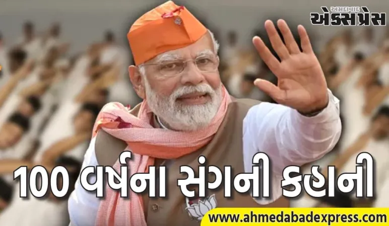 મોદી સરકાર હેઠળ RSS કેટલું શક્તિશાળી બન્યું છે? RSS ની શાખાઓ દરરોજ 10 વધે છે, મંડળથી સભા સુધીનો અહેવાલ