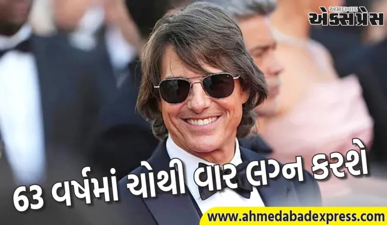 63 વર્ષમાં ચોથી વાર લગ્ન કરવા જઈ રહેલા ટોમ ક્રૂઝ, અવકાશમાં લગ્ન કરવાના સપના