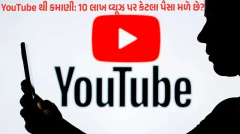 YouTube એક View ના કેટલા રૂપિયા આપે છે? કન્ટેન્ટ ક્રિએટર્સ માટે કમાણીનો આખો ગણિત સમજો