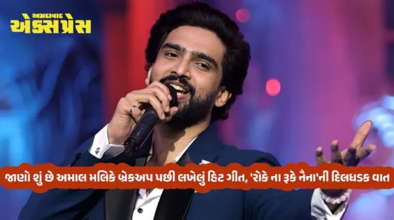 જાણો સંગીતકાર અમાલ મલિકના બ્રેકઅપનો દર્દ અને 'રોકે ના રૂકે નૈના' ગીતની કહાણી