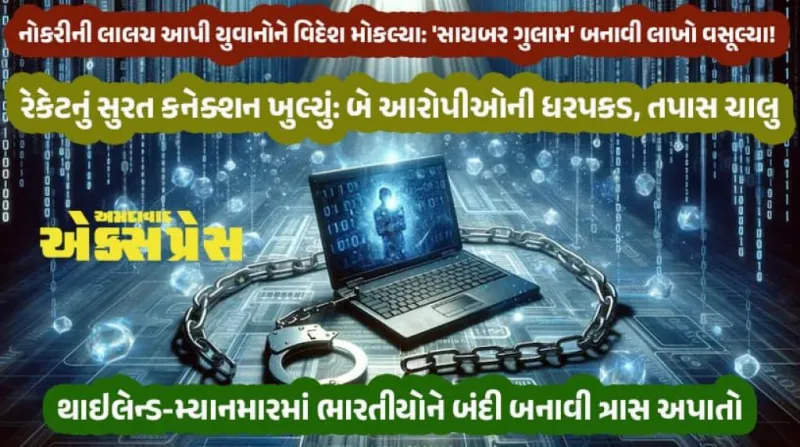 સાયબર ગુલામી: નકલી પ્રોફાઇલથી લાખોની ઉઘરાણી, ગુજરાત કનેક્શન સાથેનું મોટું રેકેટ પકડાયું!
