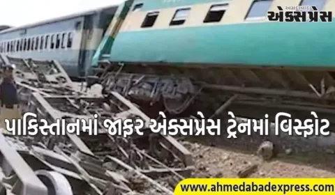 પાકિસ્તાનમાં જાફર એક્સપ્રેસ ટ્રેનમાં વિસ્ફોટ, કોચ પાટા પરથી ઉતરી ગયા, અનેક ઘાયલ