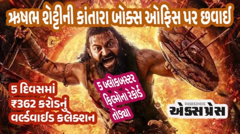 કાંતારા ચેપ્ટર 1: 5 બ્લોકબસ્ટર ફિલ્મોના રેકોર્ડ તોડ્યા, ₹400 કરોડ ક્લબ નજીક! 