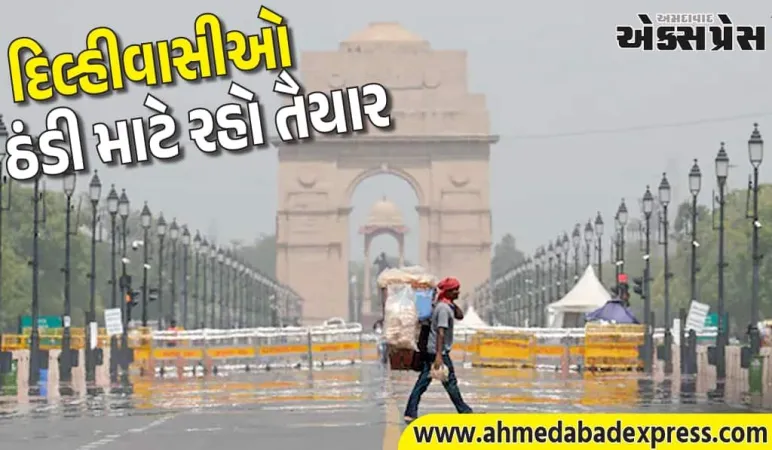 દિલ્હીવાસીઓએ ઠંડી માટે રહો તૈયાર, 8 ડિગ્રી નીચે ગયું તાપમાન; જાણો હવામાનની લેટેસ્ટ અપડેટ