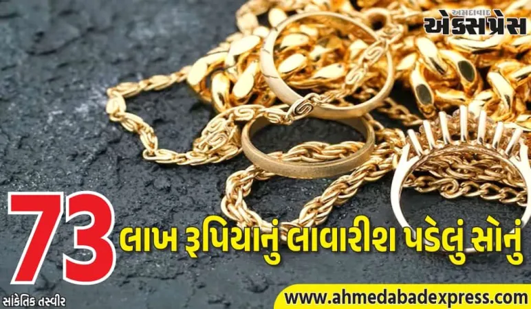 સોનાના ભાવ વધતાજ દાણચોરીમાં વધારો, કેરળ એરપોર્ટ પર 73 લાખ રૂપિયાનું લાવારીશ પડેલું સોનું મળ્યું