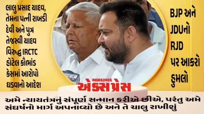 લાલુ યાદવના પરિવાર પર મોટો કાનૂની સંકટ: IRCTC કૌભાંડમાં ચાર્જ ફ્રેમ