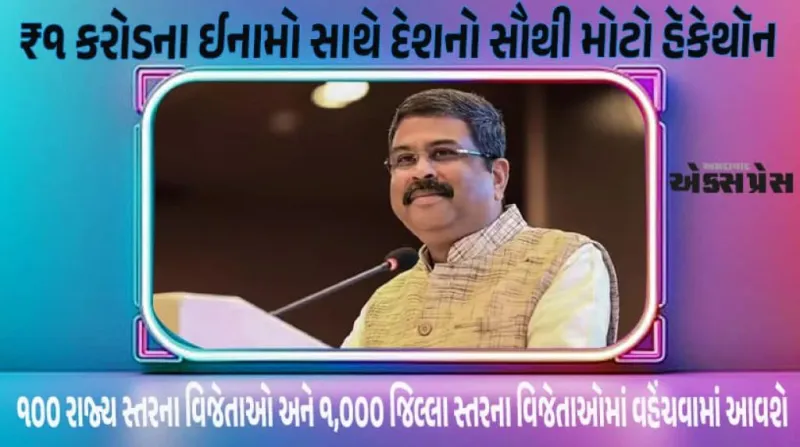 શિક્ષણ મંત્રીએ 'વિકસિત ભારત બિલ્ડથોન'નો પ્રારંભ કરાવ્યો