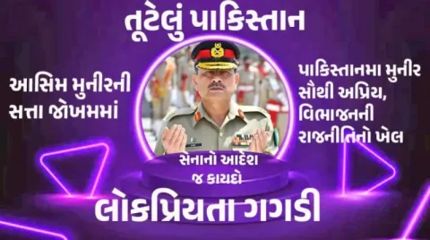 પાકિસ્તાન સેના પ્રમુખ: મુનીરની સત્તા ટકાવવા વિભાજનની રાજનીતિનો ખેલ