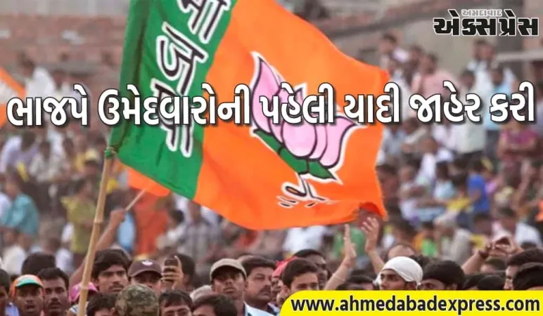 બિહાર ચૂંટણી: ભાજપે ઉમેદવારોની પહેલી યાદી જાહેર કરી, 71 નામ મંજૂર. જાણો કોને ટિકિટ મળી અને ક્યાંથી?